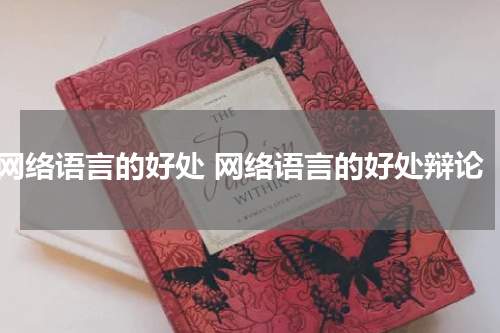 网络语言的好处 网络语言的好处辩论