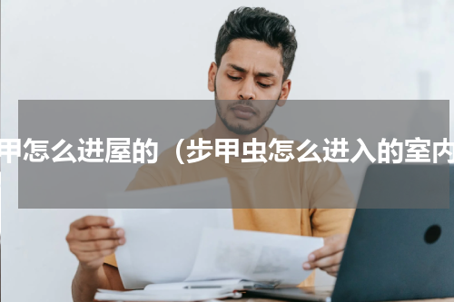 步甲怎么进屋的（步甲虫怎么进入的室内）