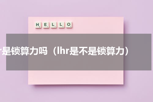 lhr是锁算力吗（lhr是不是锁算力）