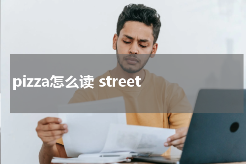 pizza怎么读 street
