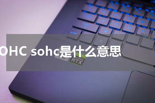 SOHC sohc是什么意思