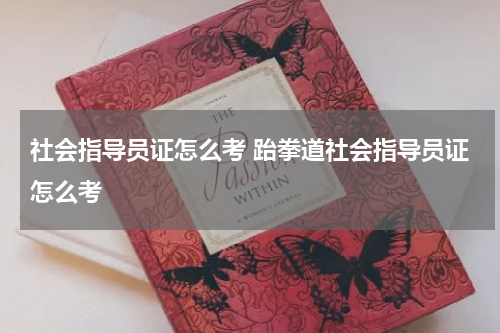 社会指导员证怎么考 跆拳道社会指导员证怎么考