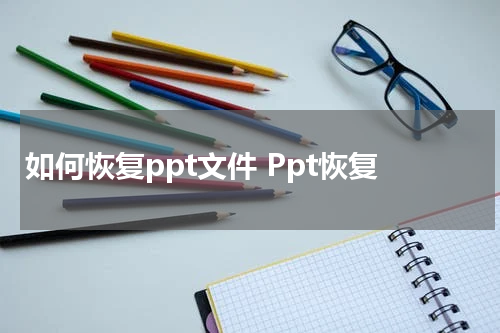 如何恢复ppt文件 Ppt恢复