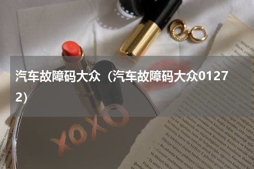 汽车故障码大众（汽车故障码大众01272）