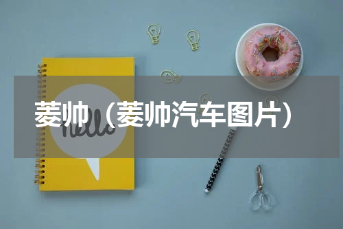菱帅（菱帅汽车图片）
