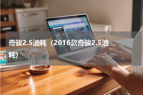奇骏2.5油耗（2016款奇骏2.5油耗）