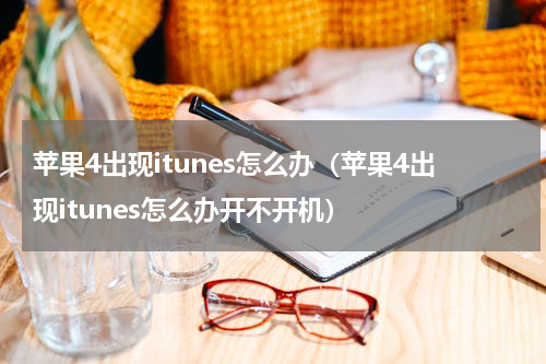 苹果4出现itunes怎么办（苹果4出现itunes怎么办开不开机）