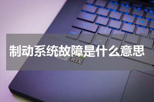 制动系统故障是什么意思