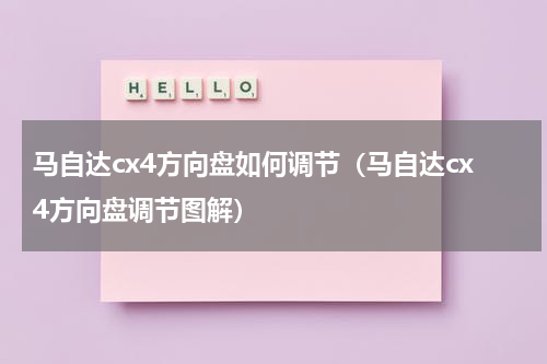 马自达cx4方向盘如何调节（马自达cx4方向盘调节图解）