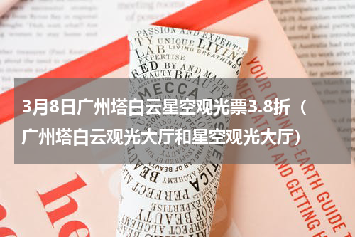 3月8日广州塔白云星空观光票3.8折（广州塔白云观光大厅和星空观光大厅）