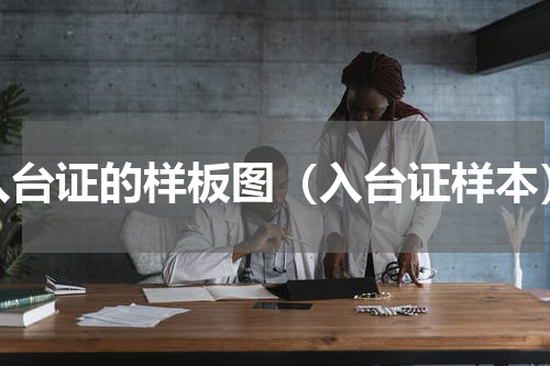 入台证的样板图（入台证样本）