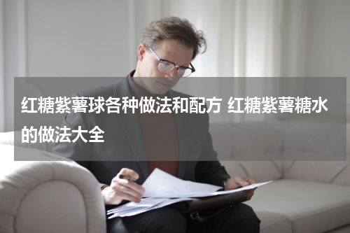 红糖紫薯球各种做法和配方 红糖紫薯糖水的做法大全