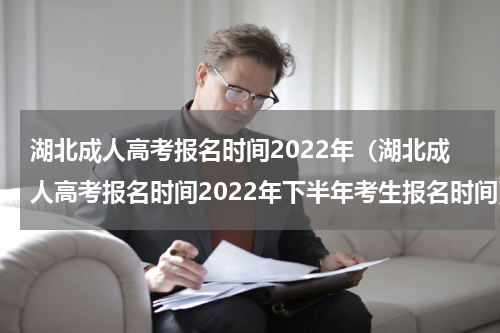 湖北成人高考报名时间2022年（湖北成人高考报名时间2022年下半年考生报名时间）