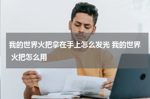 我的世界火把拿在手上怎么发光 我的世界 火把怎么用