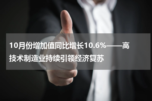 10月份增加值同比增长10.6%——高技术制造业持续引领经济复苏
