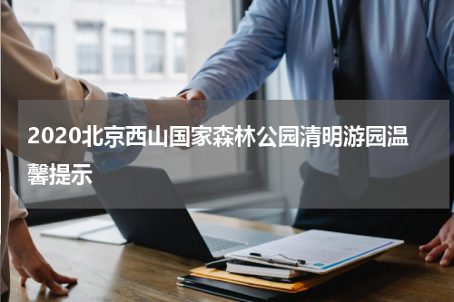 2020北京西山国家森林公园清明游园温馨提示