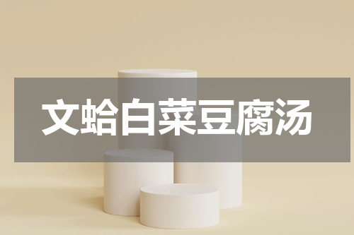 文蛤白菜豆腐汤