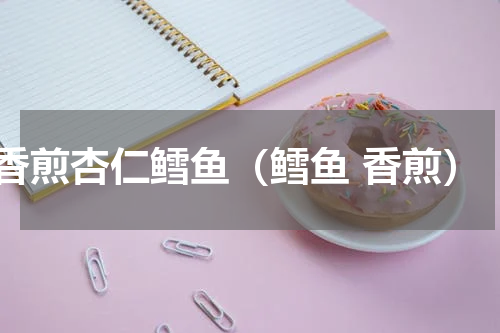 香煎杏仁鳕鱼（鳕鱼 香煎）