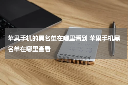 苹果手机的黑名单在哪里看到 苹果手机黑名单在哪里查看