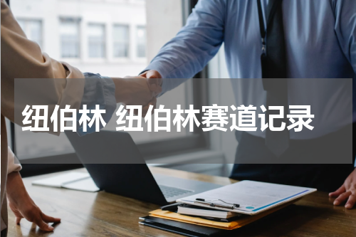 纽伯林 纽伯林赛道记录