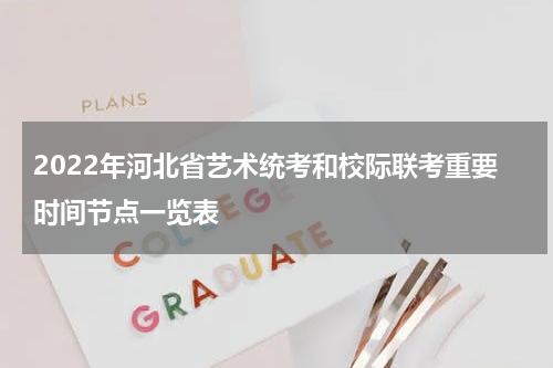 2022年河北省艺术统考和校际联考重要时间节点一览表