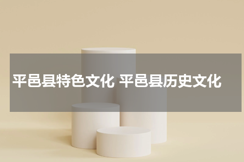 平邑县特色文化 平邑县历史文化