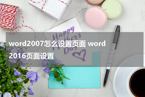 word2007怎么设置页面 word2016页面设置