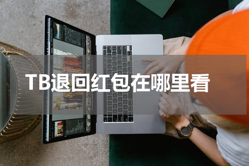 TB退回红包在哪里看